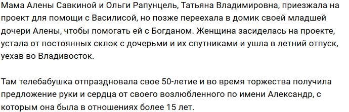 Татьяну Владимировну позвали замуж?