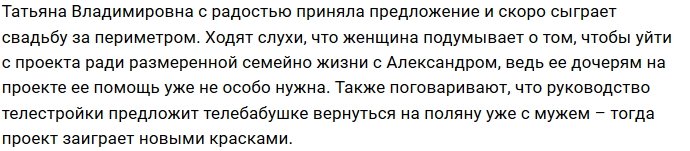Татьяну Владимировну позвали замуж?