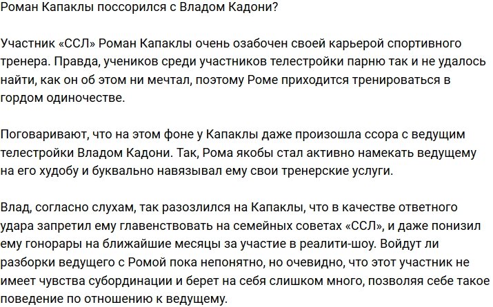Роман Капаклы и Влад Кадони в ссоре?