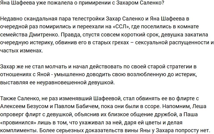 Шафеева начала жалеть о воссоединении с Саленко?
