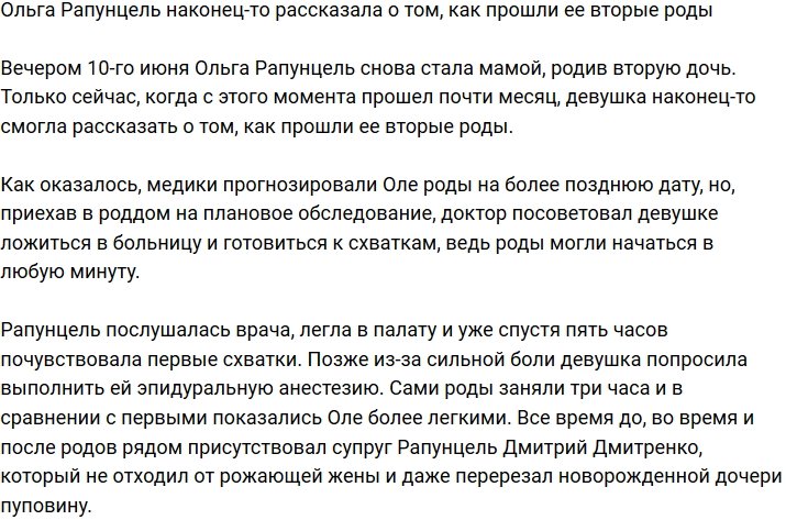 Ольга Рапунцель поведала подробности ее вторых родов