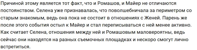 Селена Майер воспылала чувствами к Евгению Ромашову
