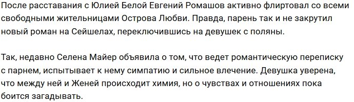 Селена Майер воспылала чувствами к Евгению Ромашову