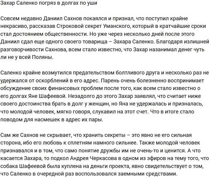 Захар Саленко задолжал всем вокруг