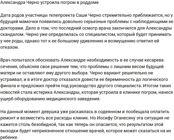 Александра Черно разгромила роддом