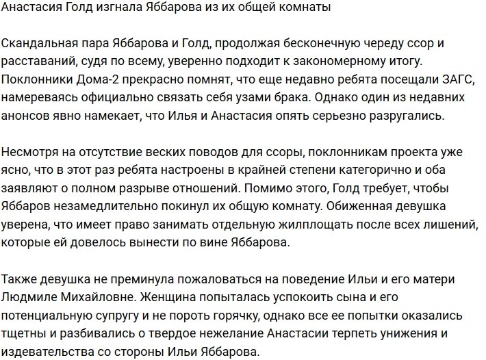Анастасия Голд оставила Яббарова без крыши над головой