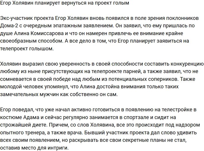 Егор Холявин пообещал вернуться на Дом-2 абсолютно голым