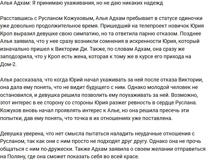 Алья Адхам: Я сразу засомневалась на его счет