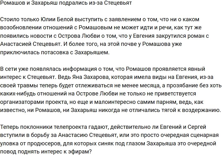 Ромашов устроил драку с Захарьяшем из-за Стецевьят