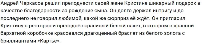 Андрей Черкасов порадовал любимую браслетом от «Картье»