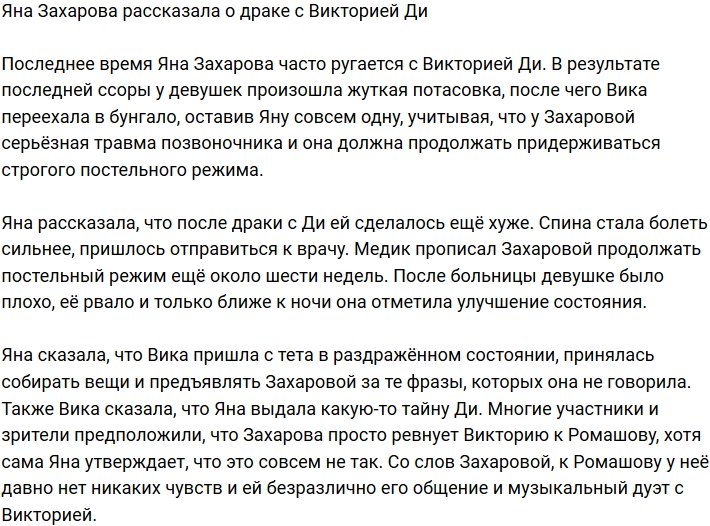Яна Захарова прокомментировала драку с Викторией Ди