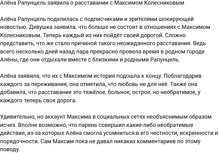 Алёна Савкина заявила о разрыве с Максимом Колесниковым