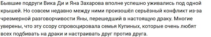 Купины стравили Яну Захарову с Викторией Ди