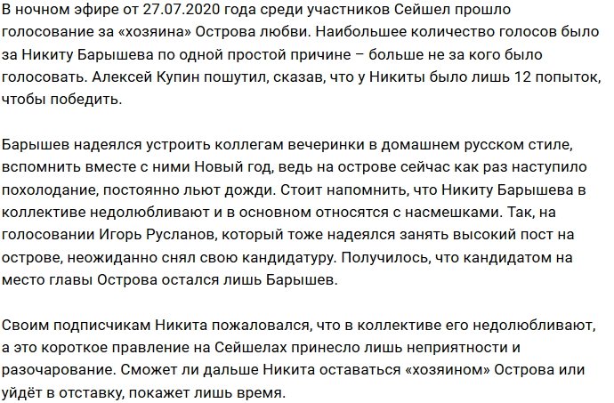 Барышев убедил коллектив сделать его хозяином Острова