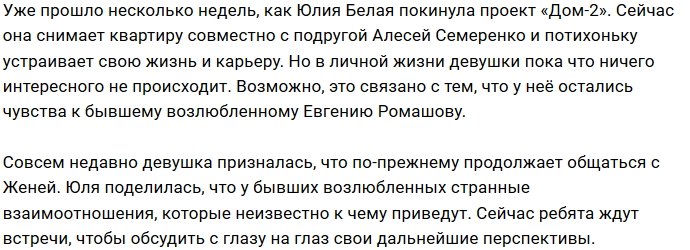 Юлия Белая продолжает общаться с Евгением Ромашовым