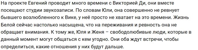 Юлия Белая продолжает общаться с Евгением Ромашовым