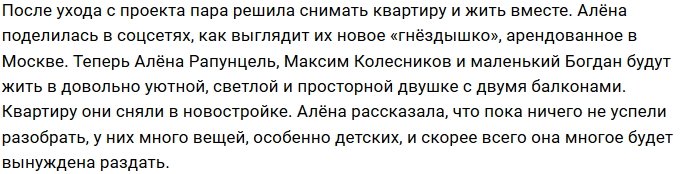 Савкина и Колесников обживаются на новом месте