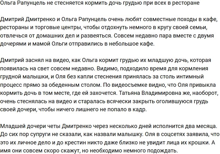 Ольга Рапунцель не стесняется прилюдно кормить дочь грудью