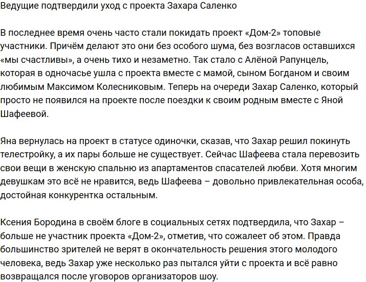 Бородина подтвердила слухи об уходе Саленко с проекта