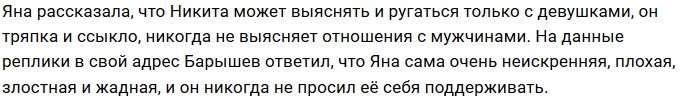 Яна Захарова насмехается над Никитой Барышевым