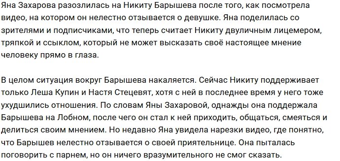 Яна Захарова насмехается над Никитой Барышевым