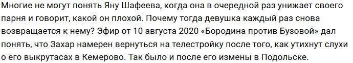 Захар Саленко пережидает время за воротами проекта?
