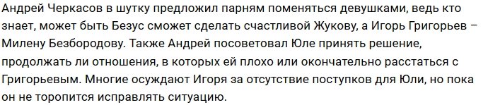 Игорь Григорьев тайно влюблен в Милену Безбородову?