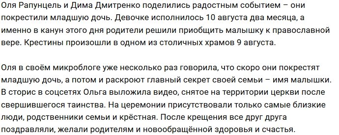 Ольга и Дмитрий Дмитренко покрестили младшую дочку