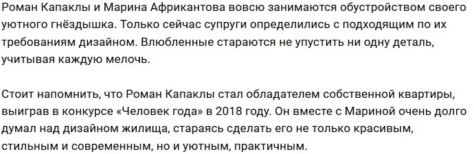Капаклы выбрали стильный дизайн для своей квартиры