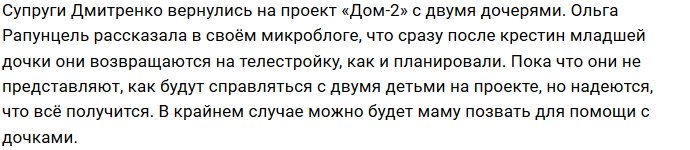 Дмитренко в полном составе вернулись на проект
