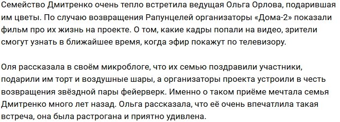 Дмитренко в полном составе вернулись на проект