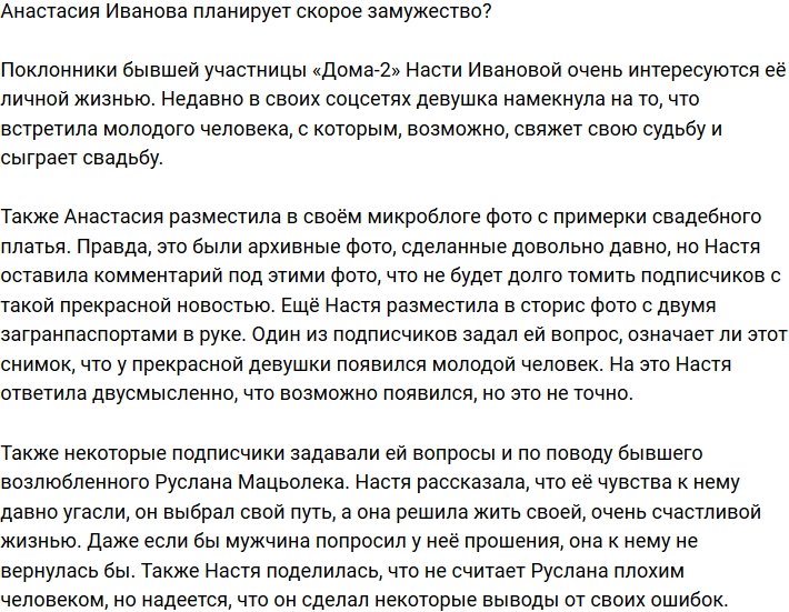 Анастасия Иванова собралась под венец?