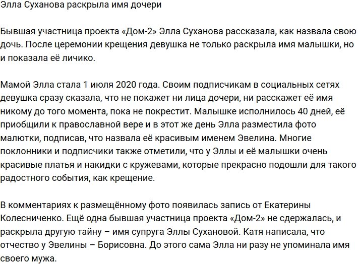 Элла Суханова рассекретила имя дочери