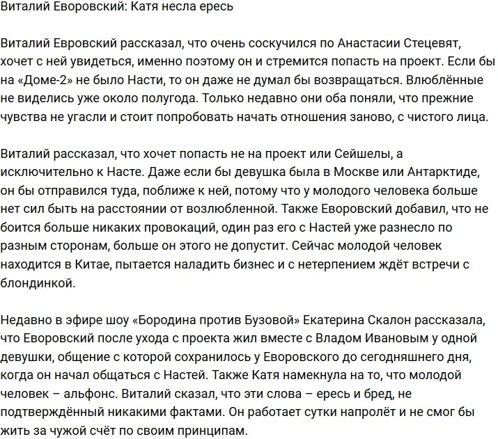 Виталий Еворовский: Мне нужна Настя, а не Дом-2