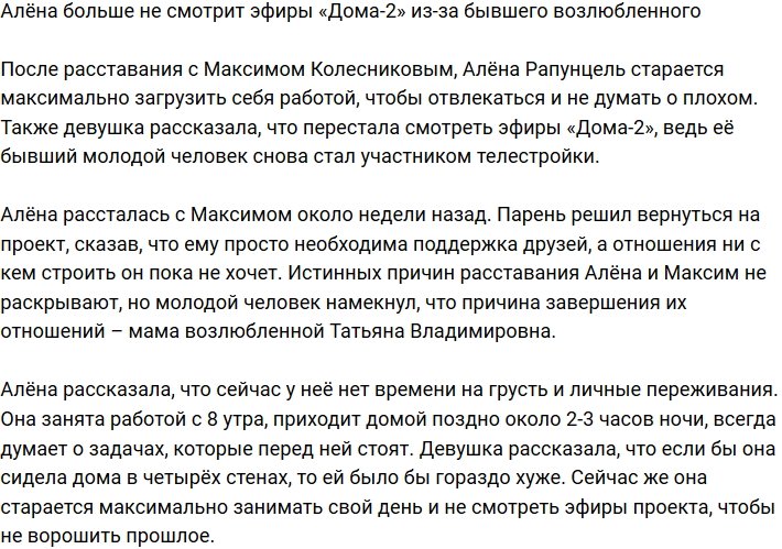 Алёна Савкина отказывается смотреть «Дом-2» из-за экс-возлюбленного