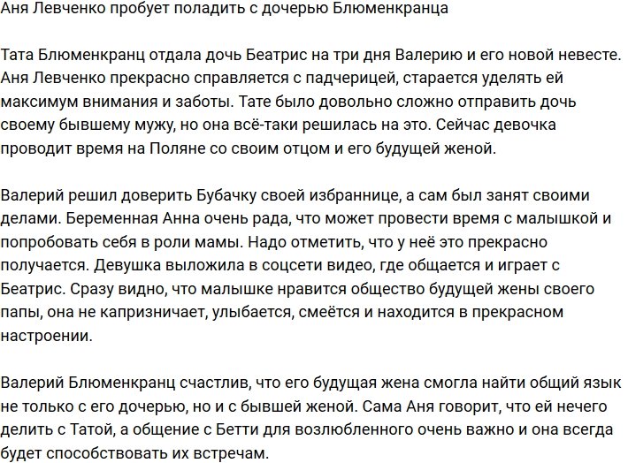 Анна Левченко налаживает отношения с дочерью Блюменкранца