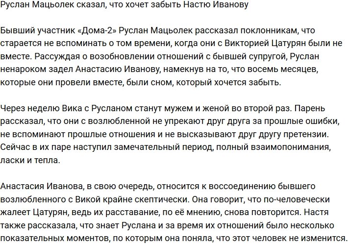 Руслан Мацьолек унизил Анастасию Иванову