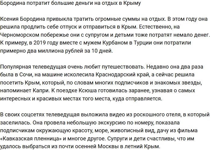 Ксения Бородина отправилась с семьей на отдых в Крым