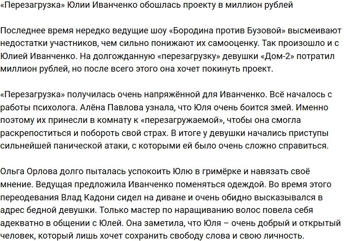 «Перезагрузка» Юлии Иванченко недешево обошлась телестройке