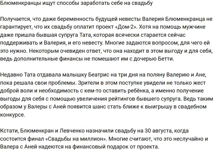 Тата Блюменкранц помогает экс-супругу заработать на свадьбу с Левченко