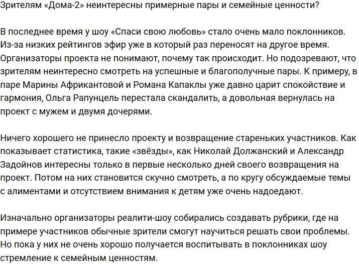 Зрителям телестройки неинтересны семейные ценности?