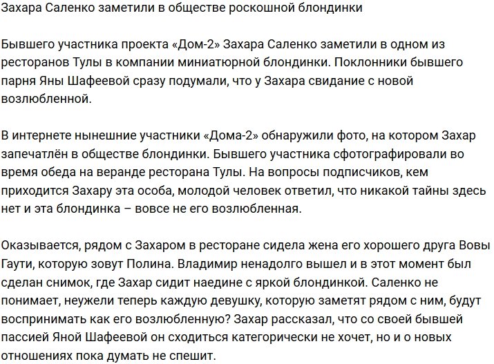 Захара Саленко поймали в компании роскошной блондинки
