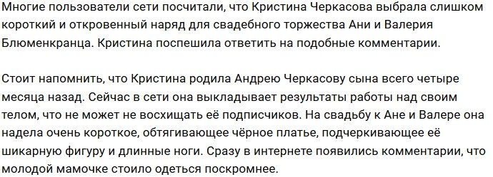 Кристина Черкасова: Проснулась и выбрала другой наряд