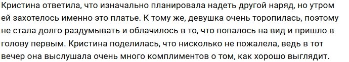 Кристина Черкасова: Проснулась и выбрала другой наряд