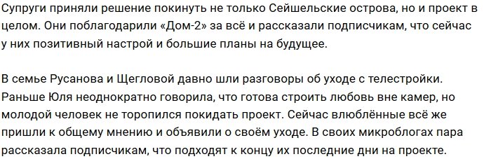 Супруги Игорь и Юлия Русановы покинули Дом-2