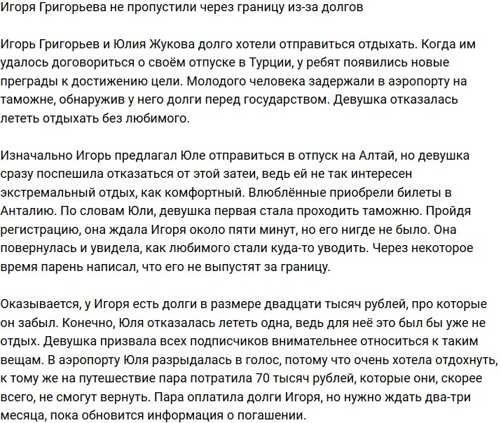 Игоря Григорьева не пустили в Турцию из-за долгов