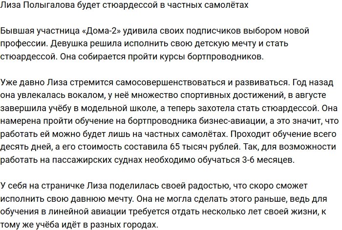 Елизавета Полыгалова решила стать стюардессой