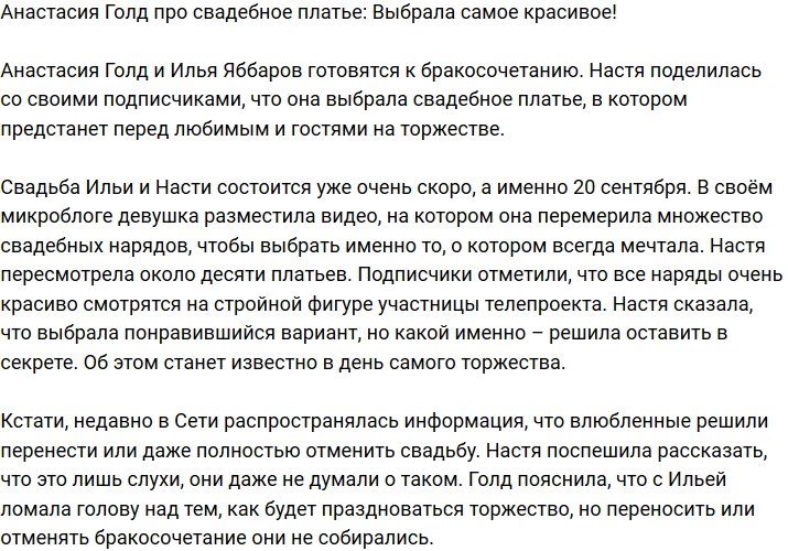 Анастасия Голд: Я выбрала самое шикарное платье!