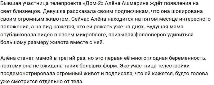 Алёна Ашмарина: Посмотрите, какой огромный живот