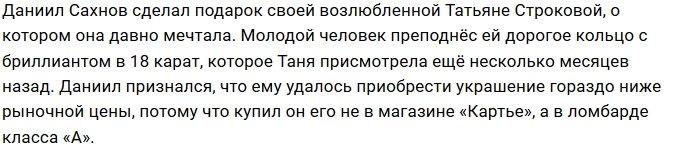 Даниил Сахнов порадовал любимую кольцом из ломбарда